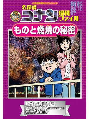 キッズ - 名探偵コナン理科ファイル 空気と水の秘密 小学館学習まんが